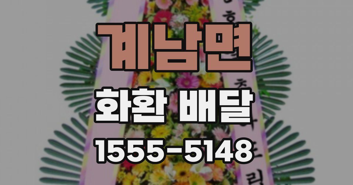 계남면 화환 배달