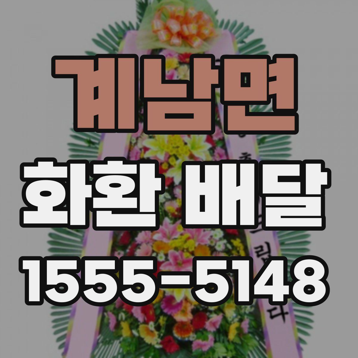 계남면 화환 배달