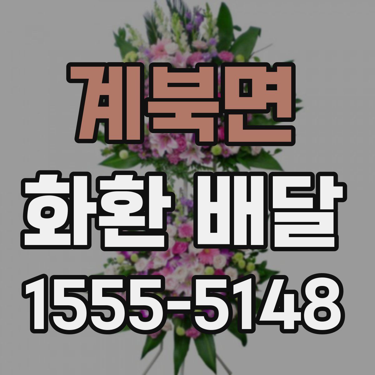 계북면 화환 배달
