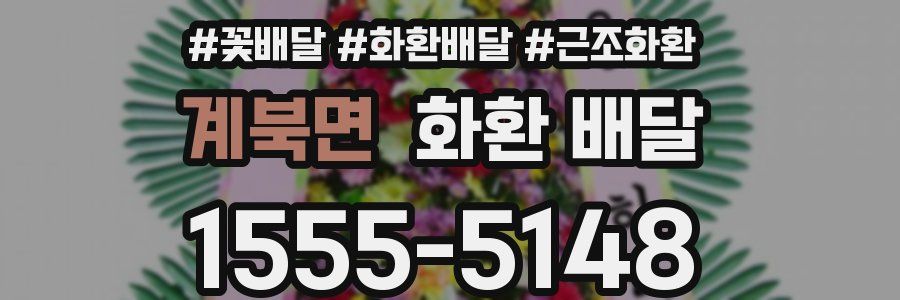 계북면 화환 배달
