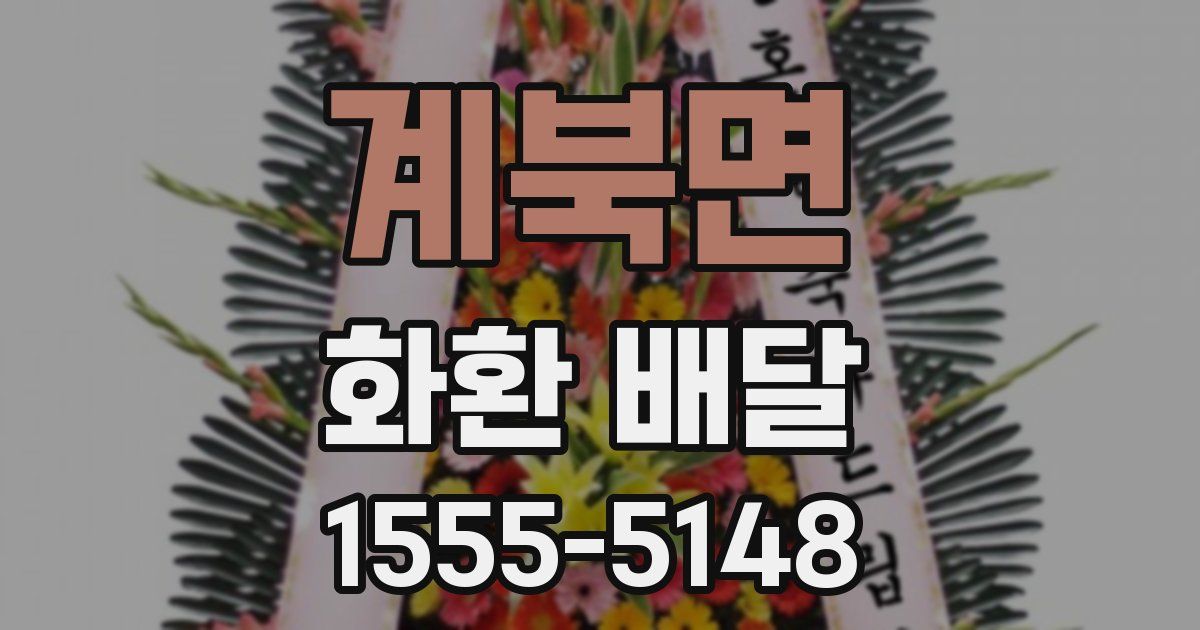 계북면 화환 배달