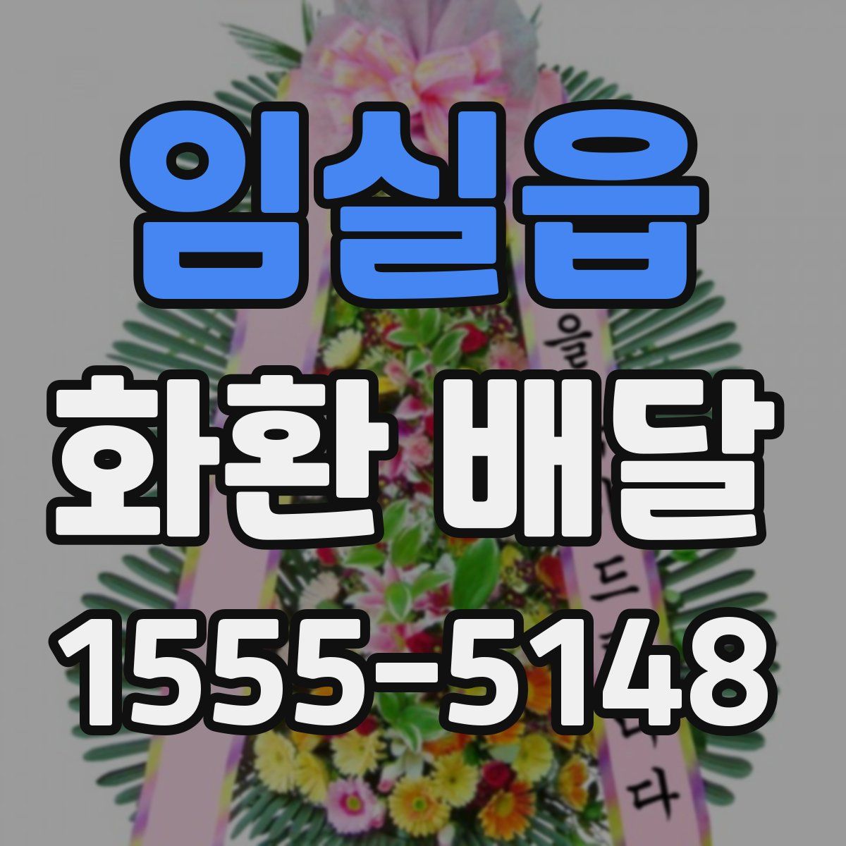 임실읍 화환 배달