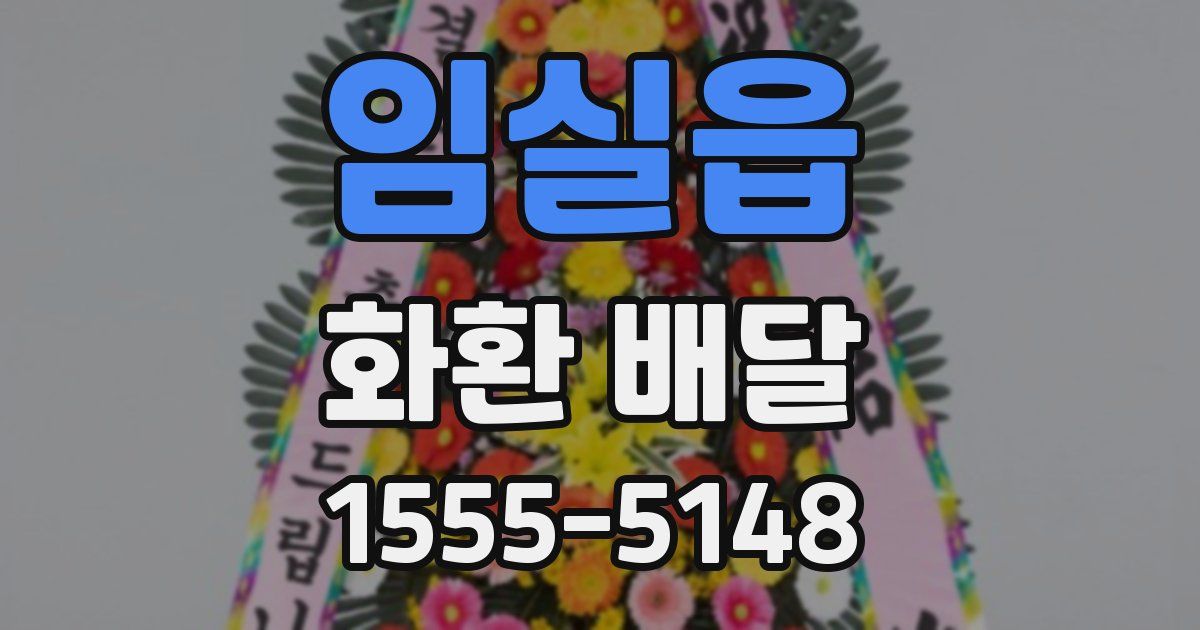 임실읍 화환 배달