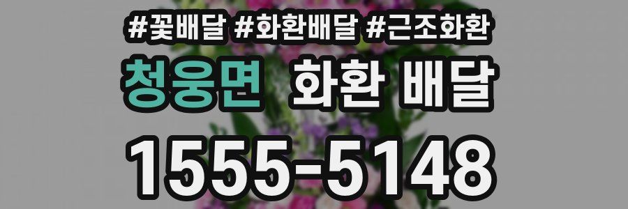 청웅면 화환 배달