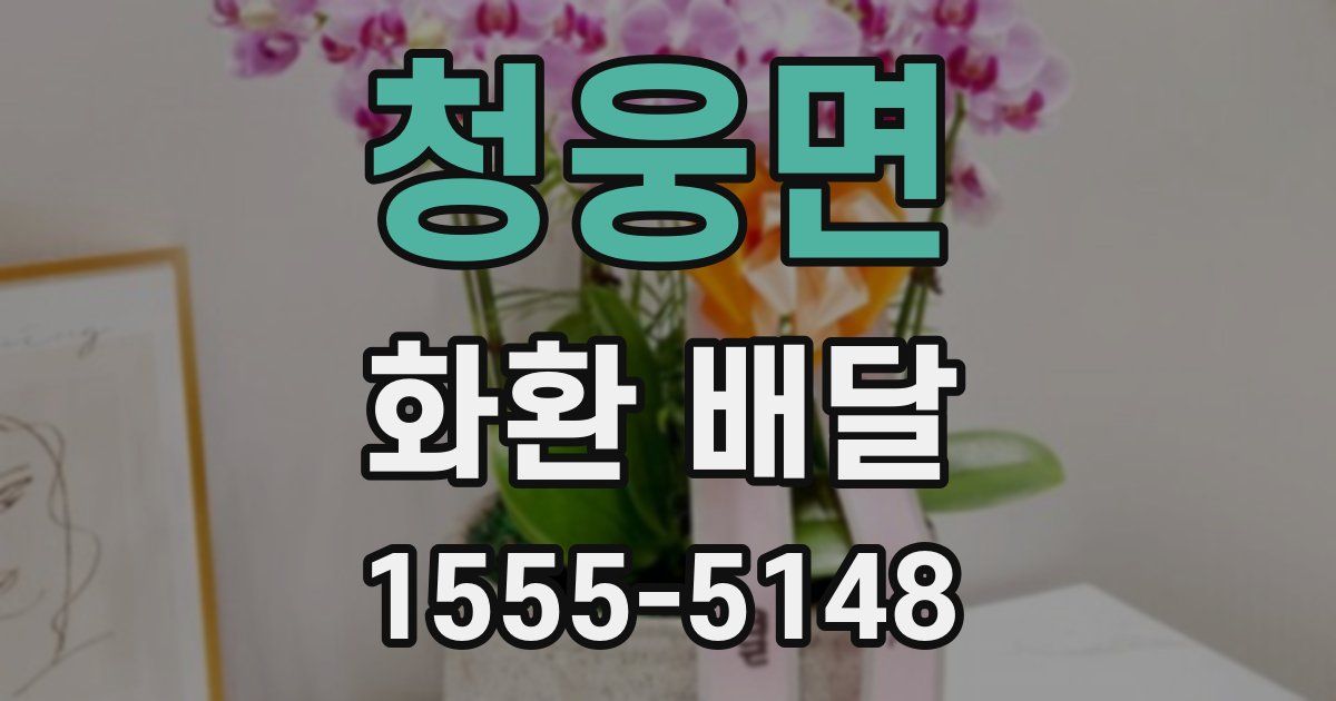 청웅면 화환 배달