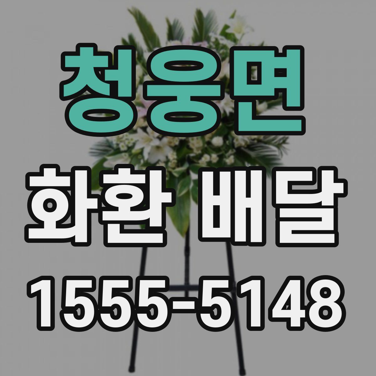 청웅면 화환 배달