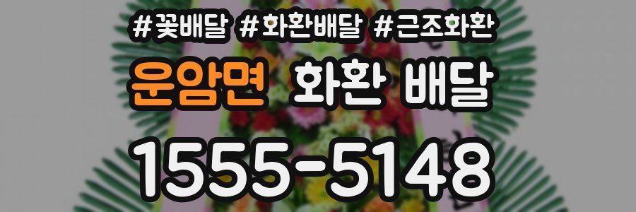 운암면 화환 배달