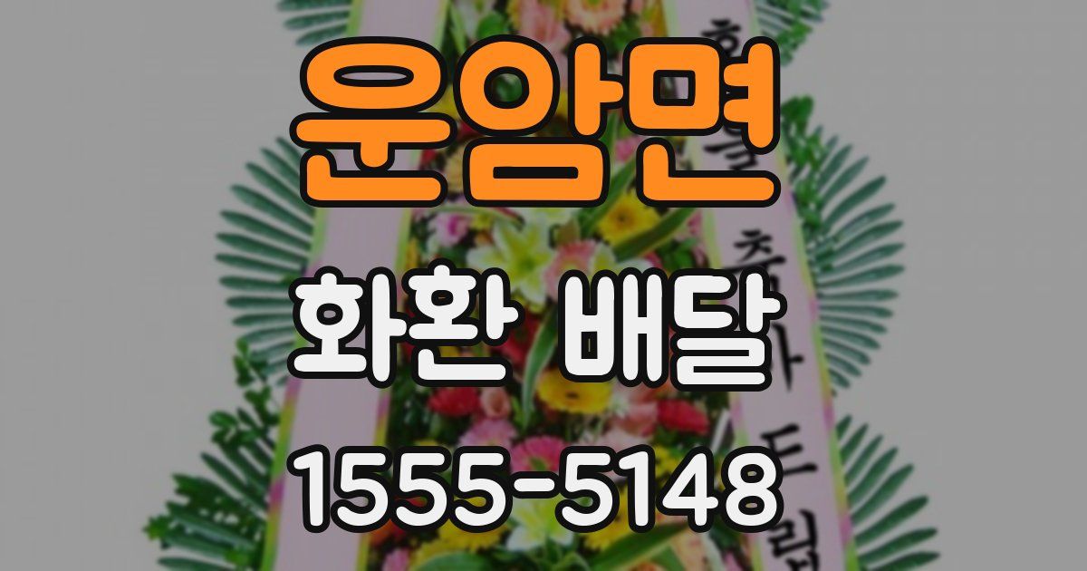 운암면 화환 배달