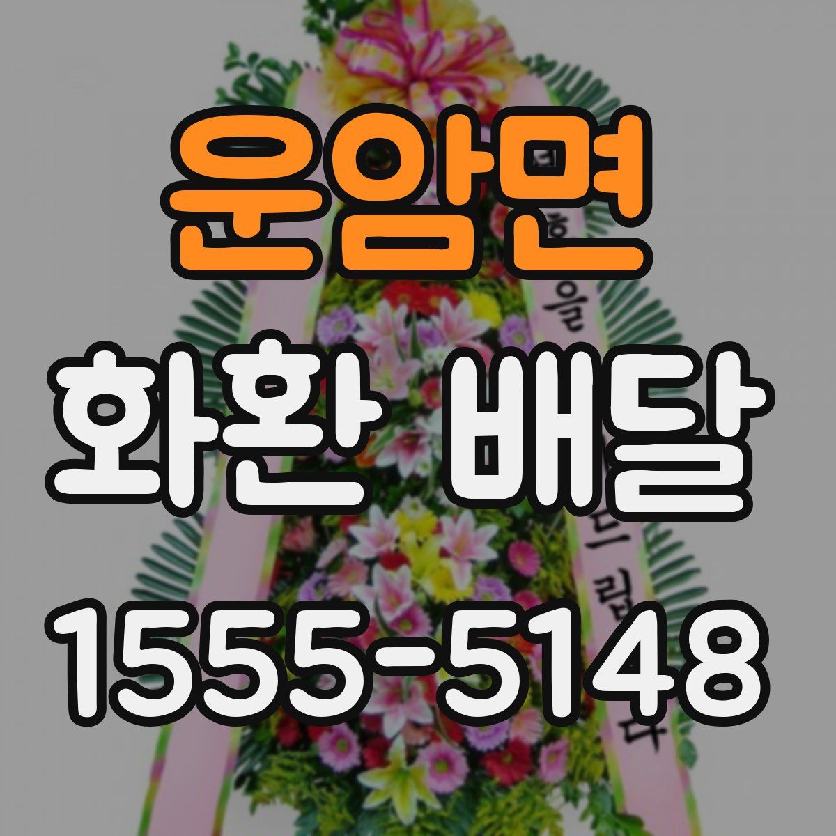 운암면 화환 배달