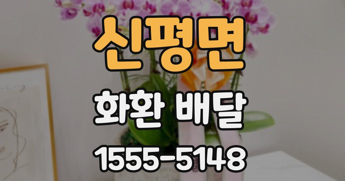 신평면 화환 배달