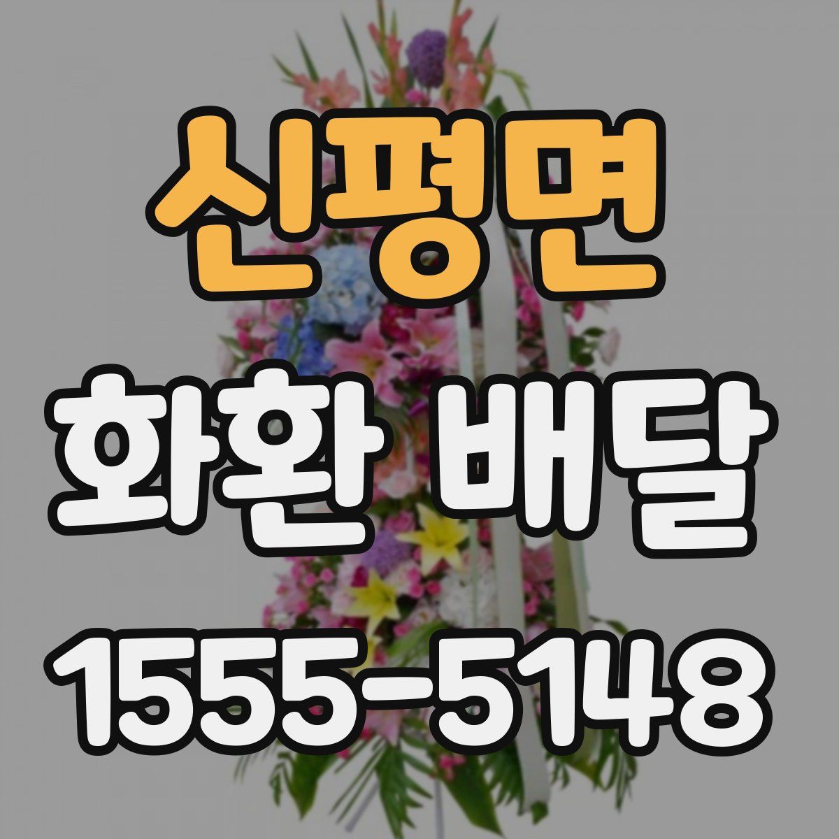 신평면 화환 배달