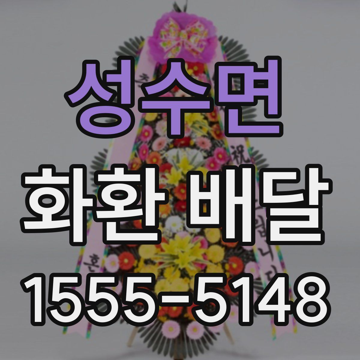 성수면 화환 배달