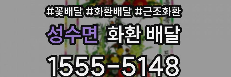 성수면 화환 배달