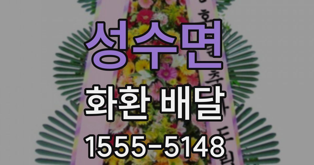 성수면 화환 배달