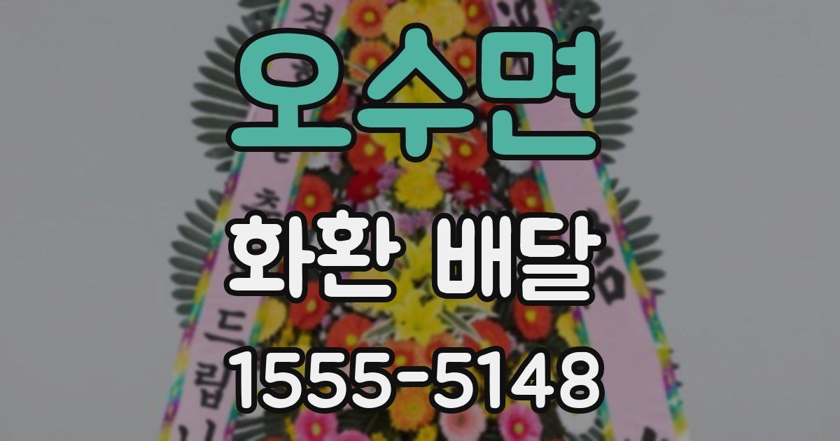 오수면 화환 배달