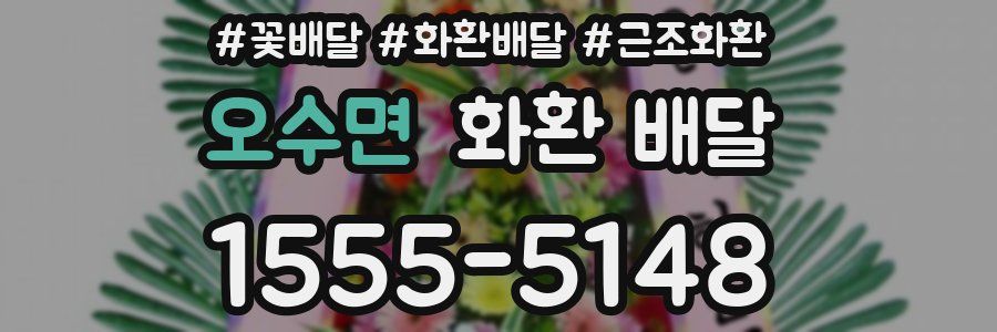 오수면 화환 배달