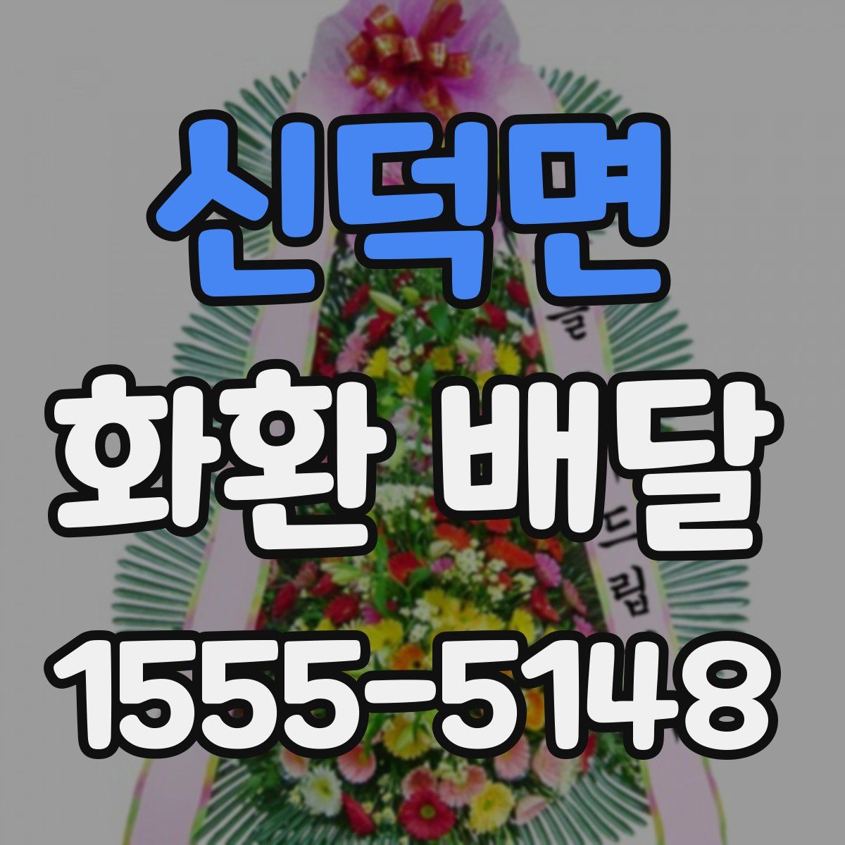 신덕면 화환 배달