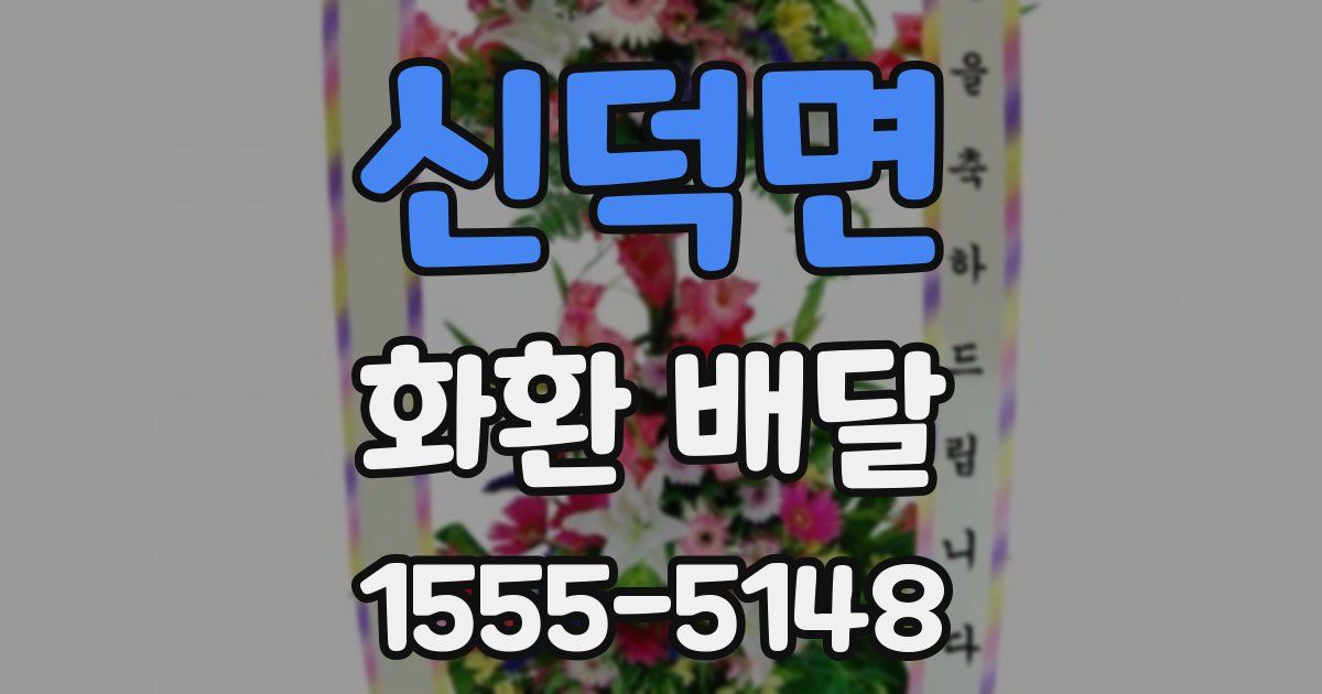 신덕면 화환 배달