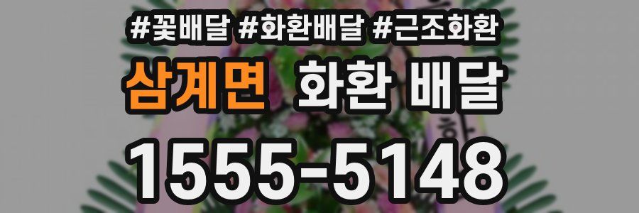 삼계면 화환 배달