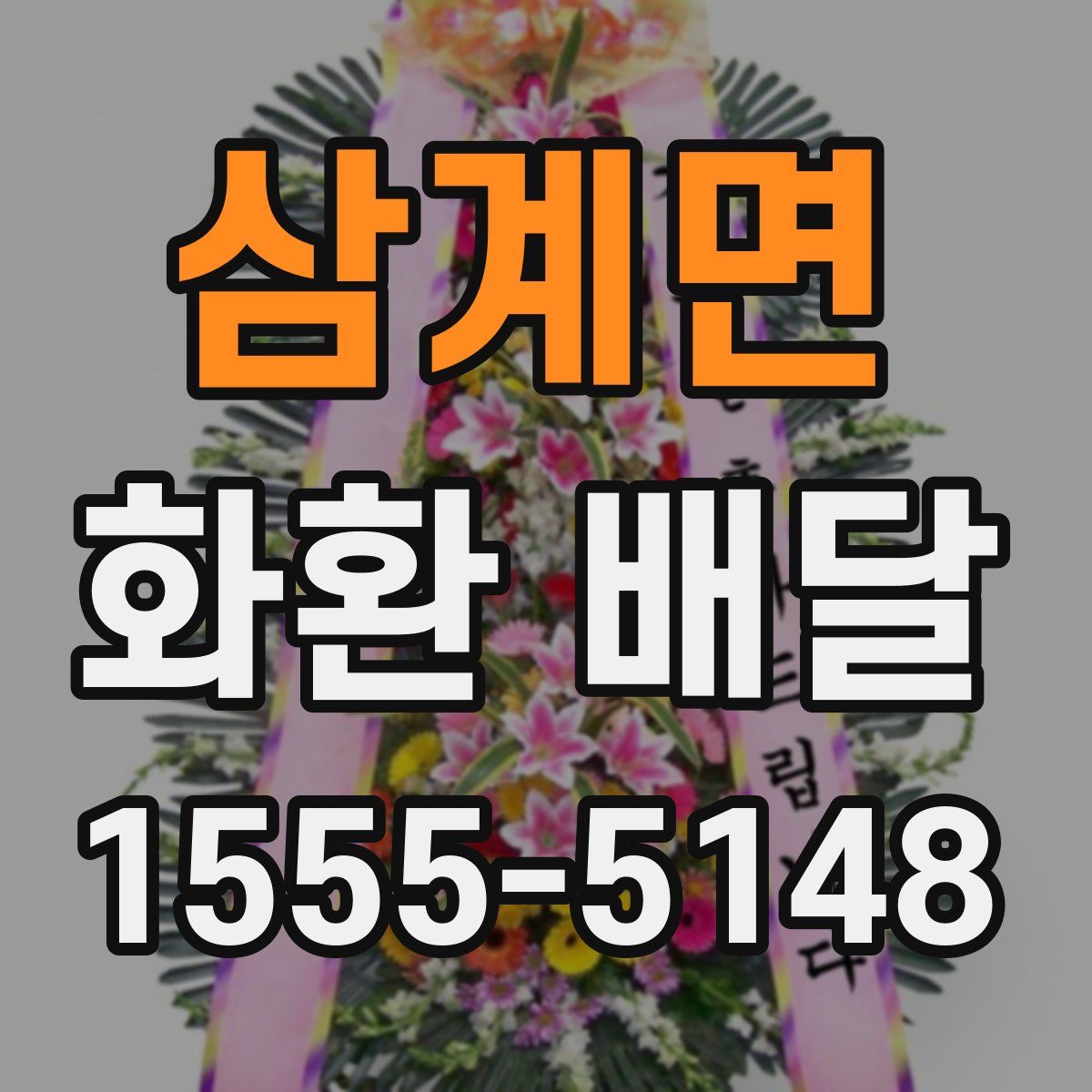 삼계면 화환 배달