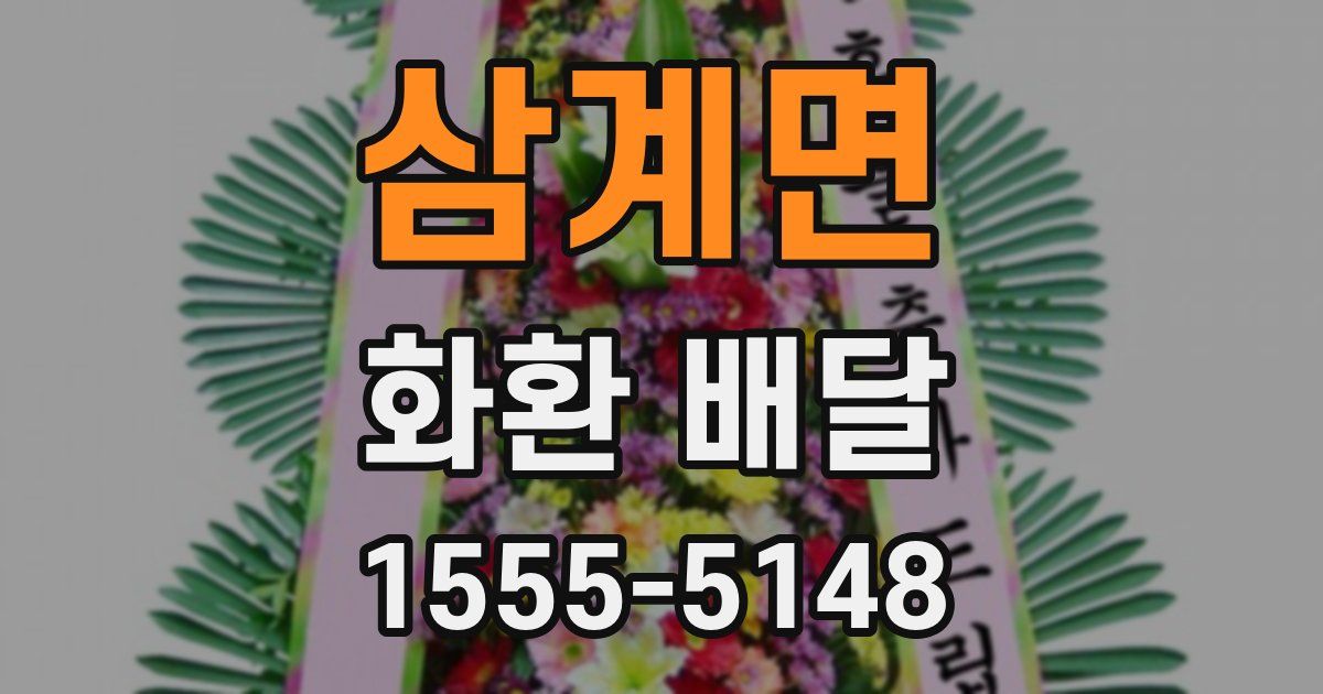 삼계면 화환 배달
