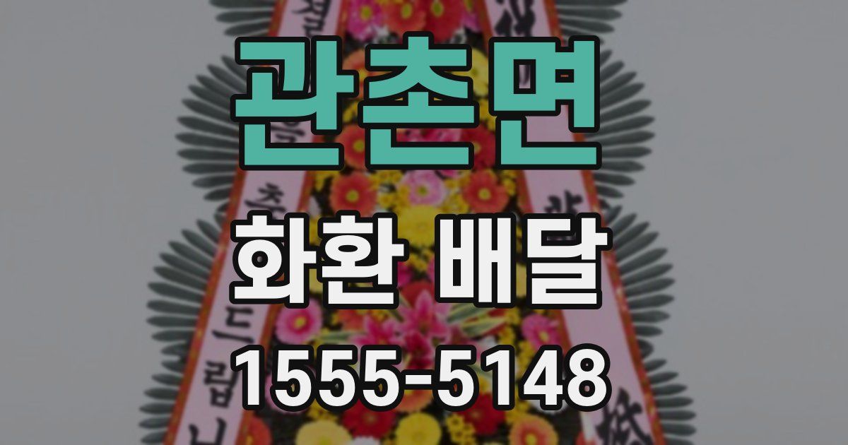 관촌면 화환 배달