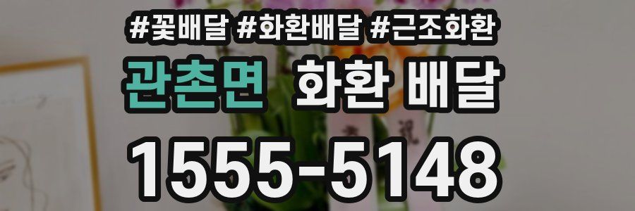 관촌면 화환 배달