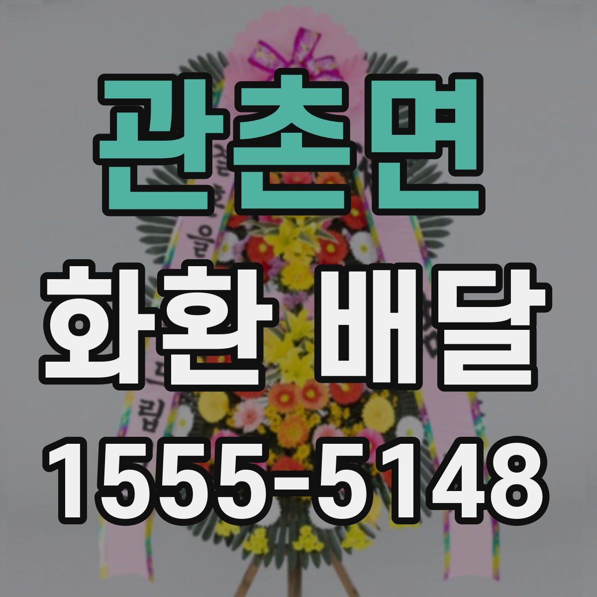 관촌면 화환 배달