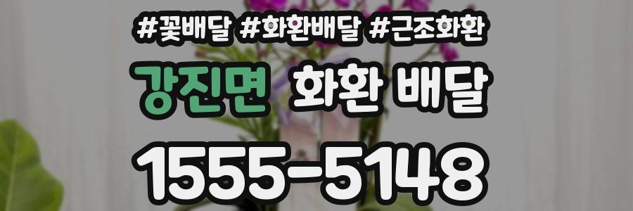 강진면 화환 배달