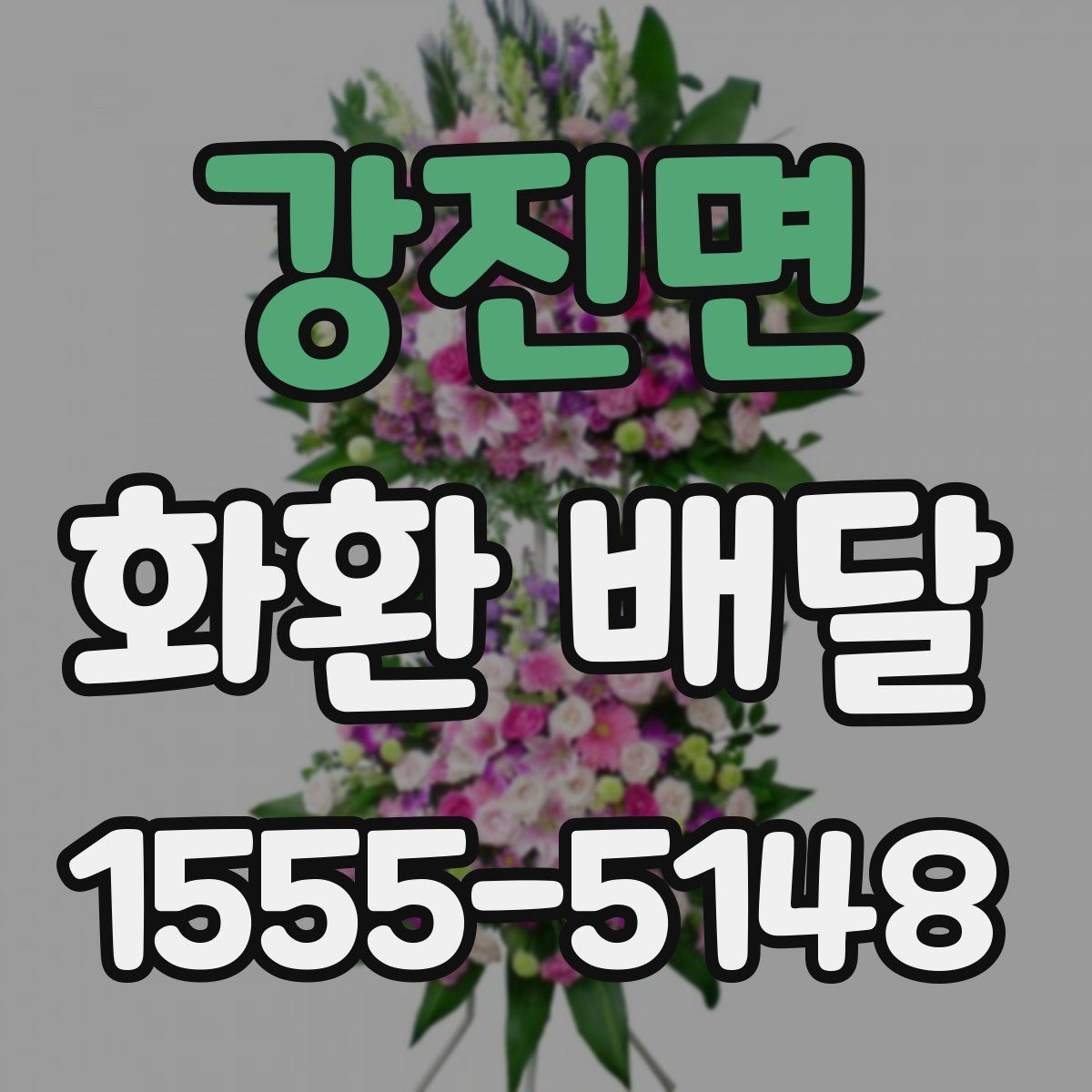 강진면 화환 배달