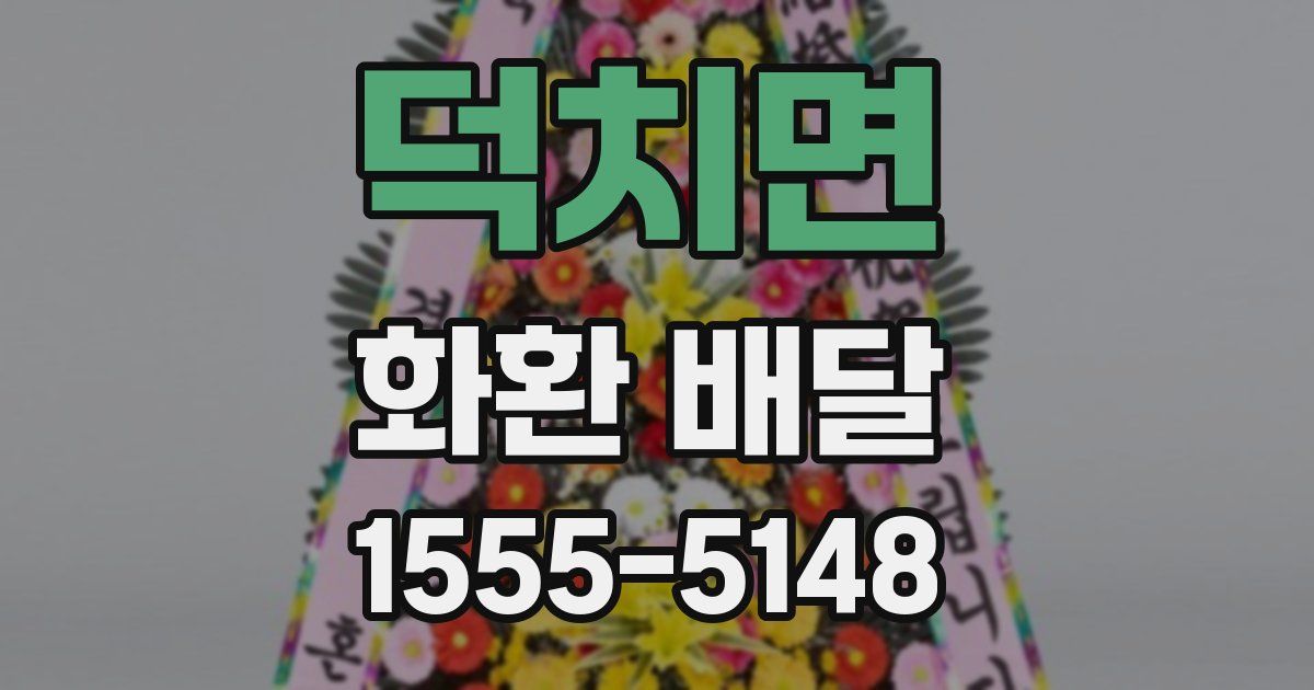 덕치면 화환 배달