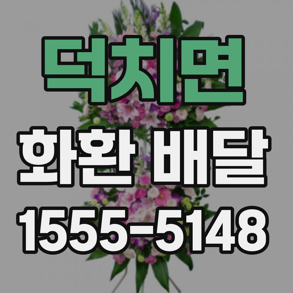 덕치면 화환 배달
