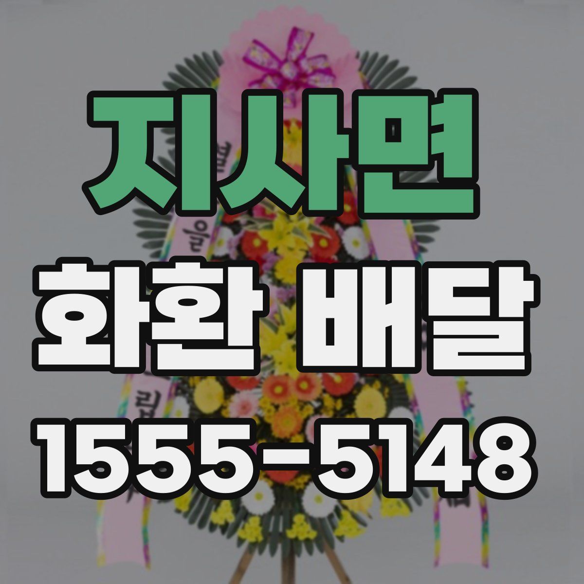 지사면 화환 배달