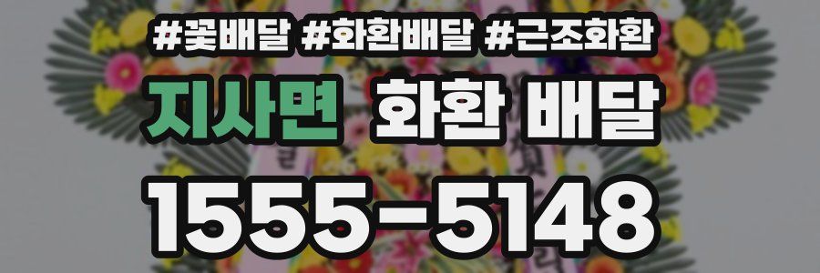 지사면 화환 배달