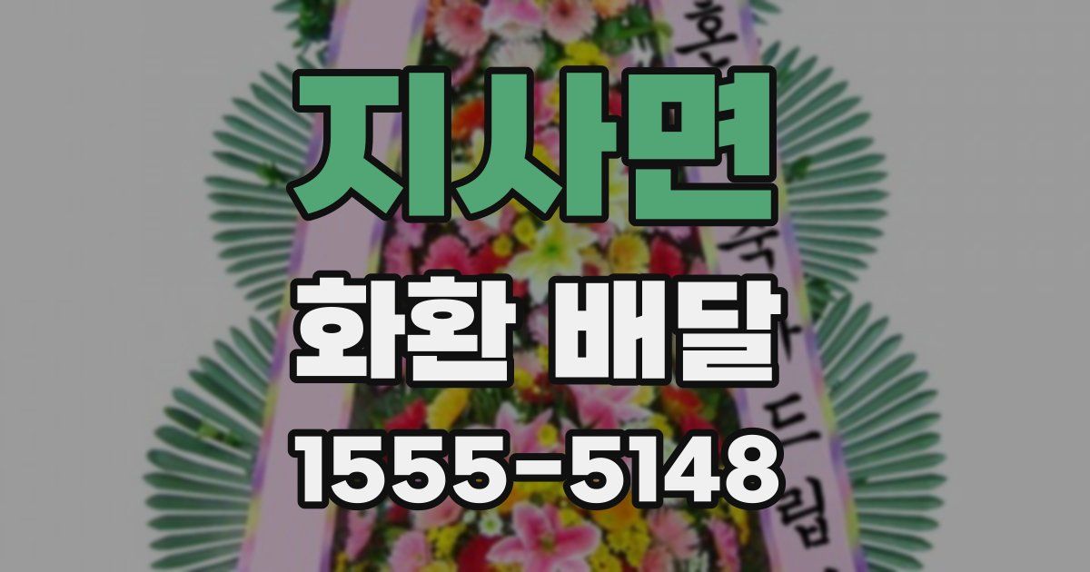 지사면 화환 배달