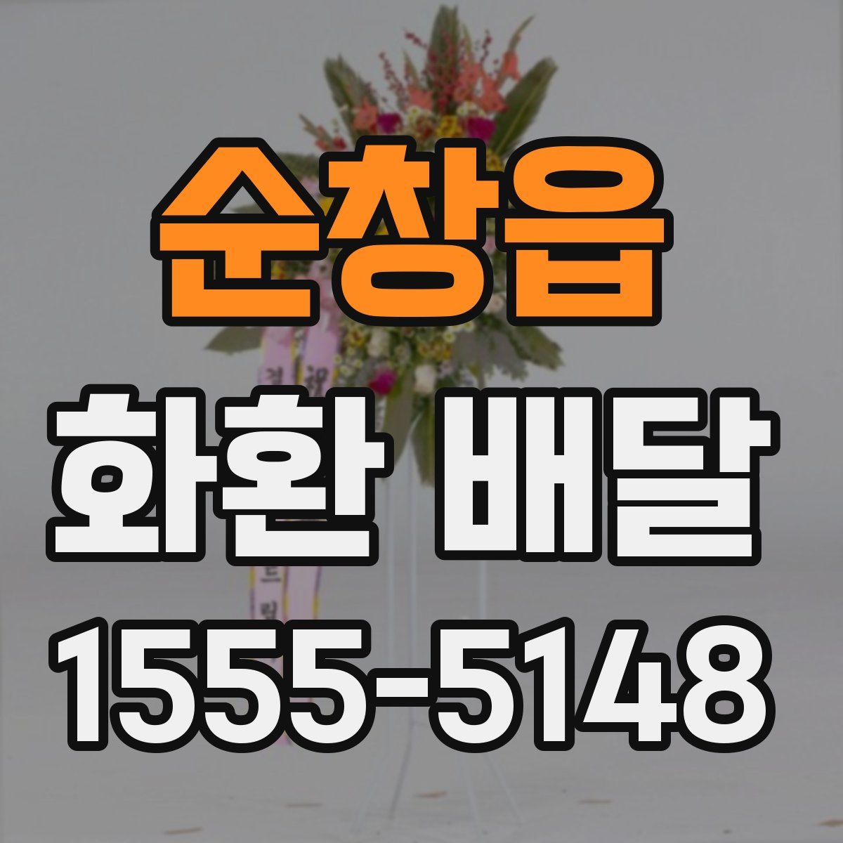 순창읍 화환 배달