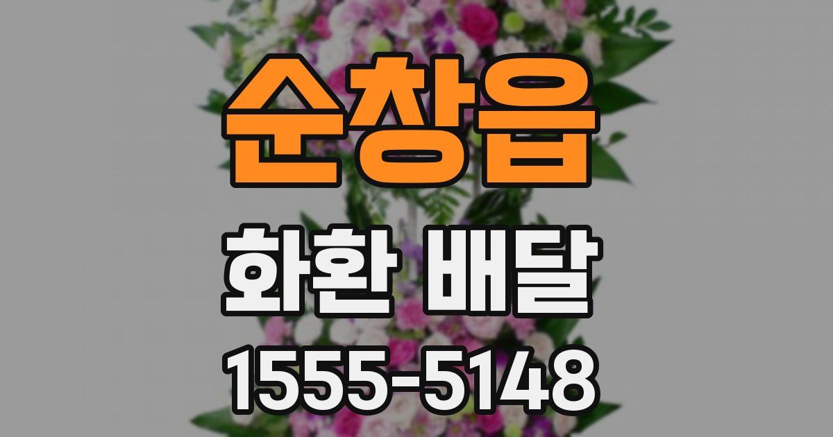 순창읍 화환 배달