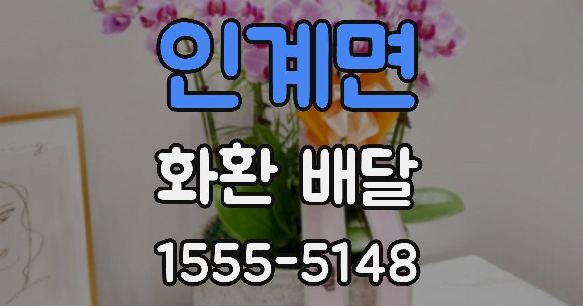 인계면 화환 배달