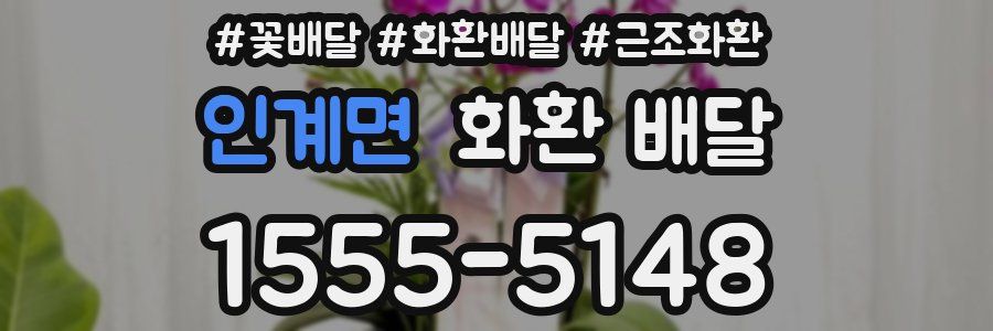 인계면 화환 배달