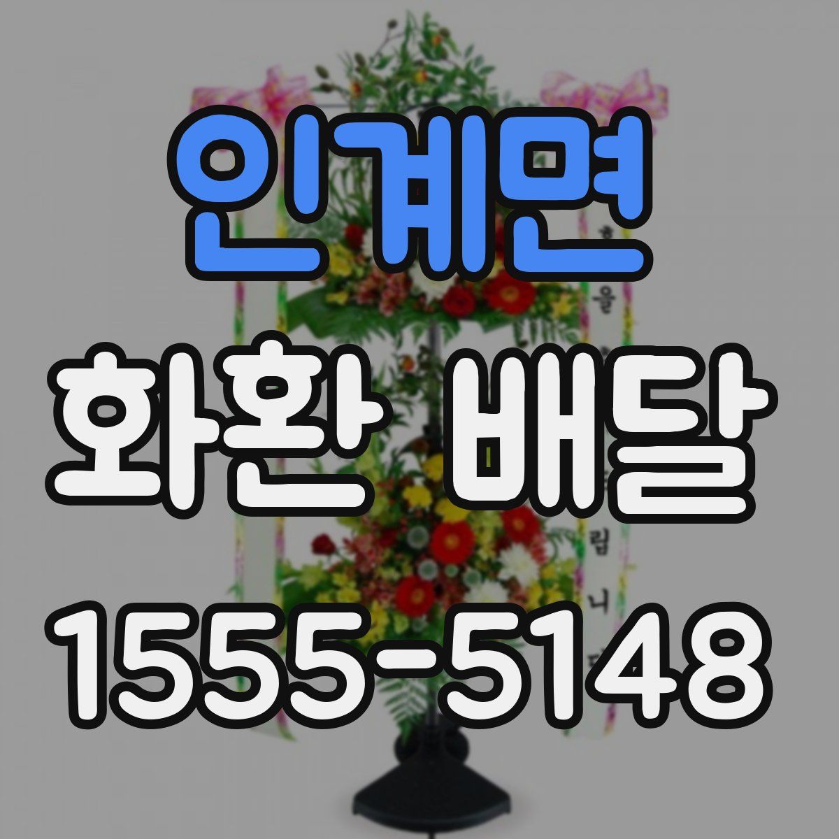 인계면 화환 배달