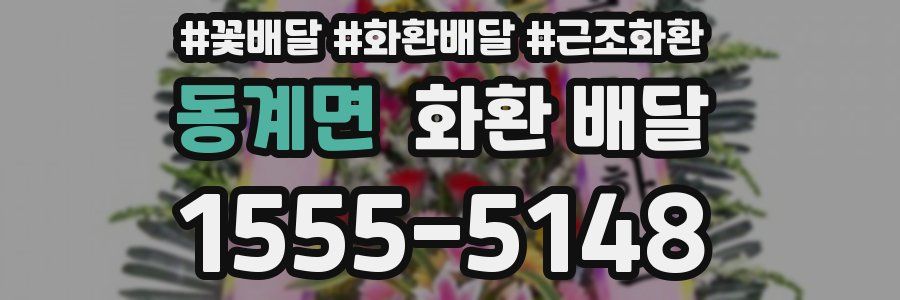 동계면 화환 배달