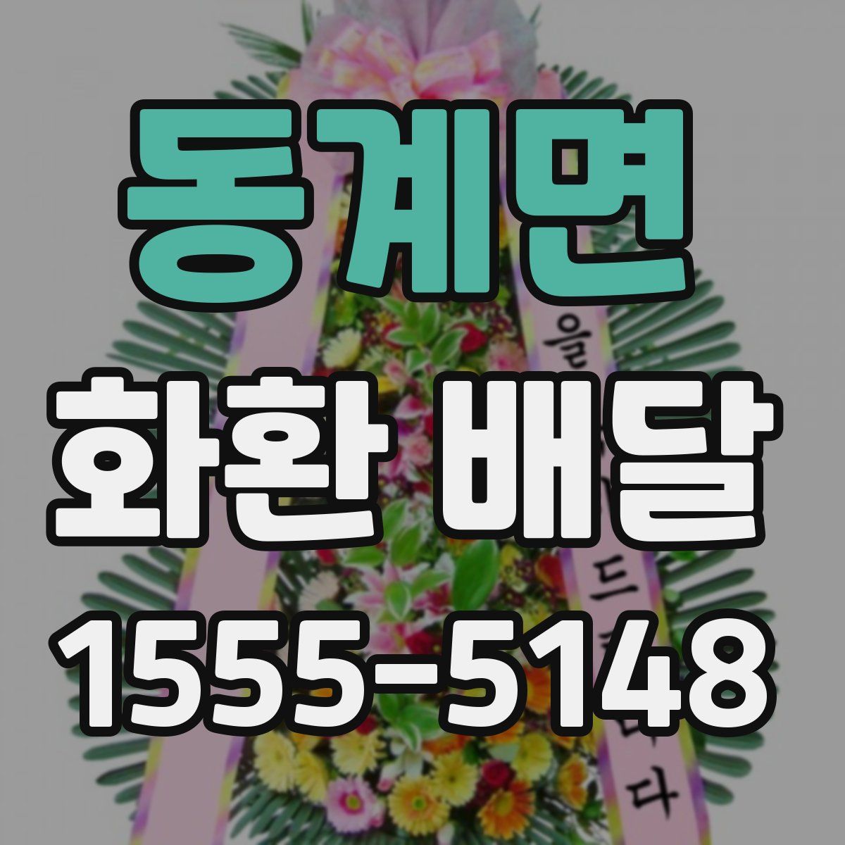 동계면 화환 배달