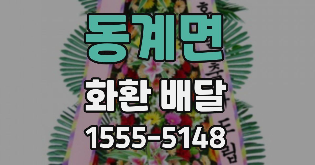 동계면 화환 배달