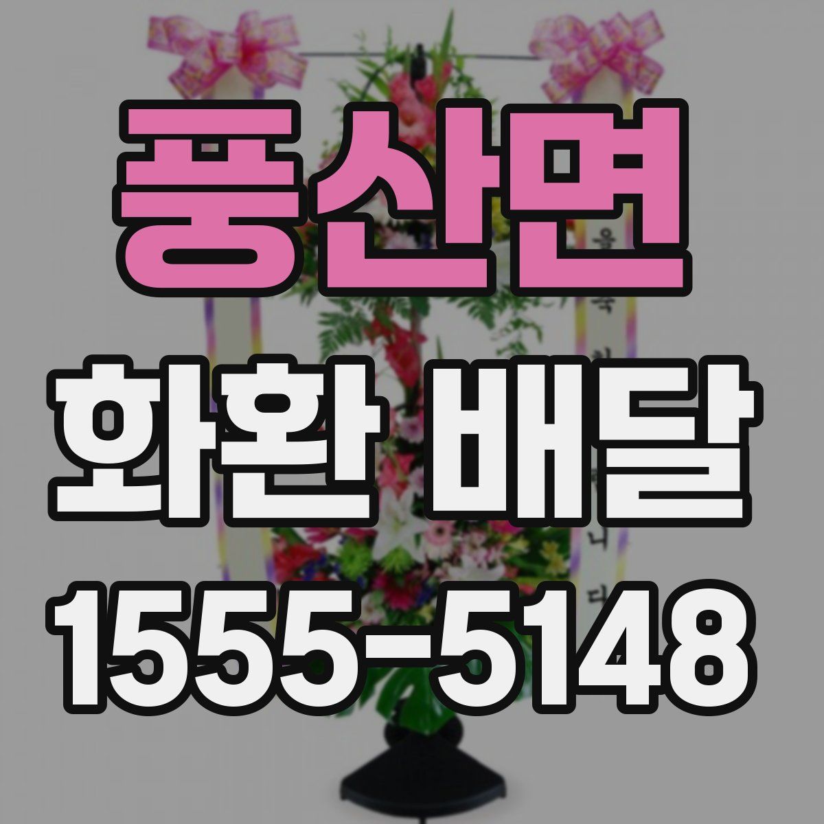 풍산면 화환 배달
