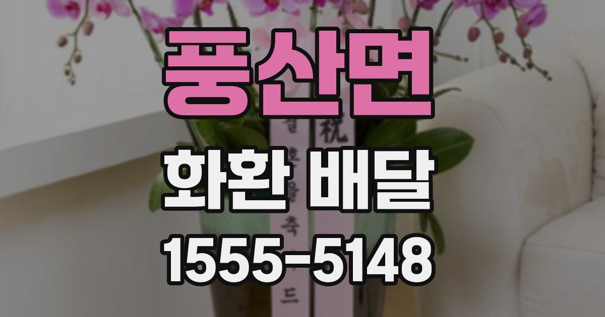 풍산면 화환 배달