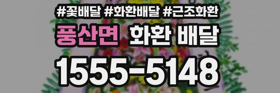 풍산면 화환 배달