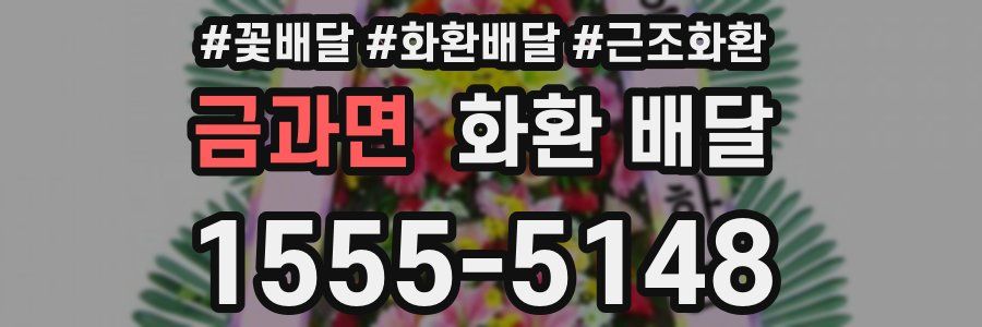 금과면 화환 배달