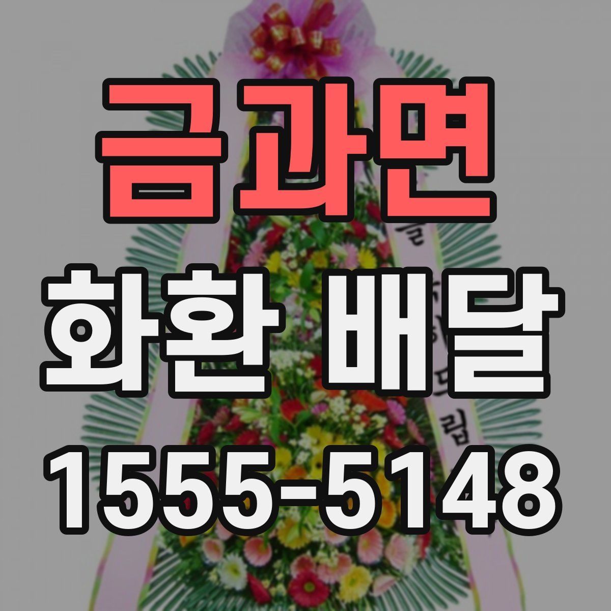 금과면 화환 배달