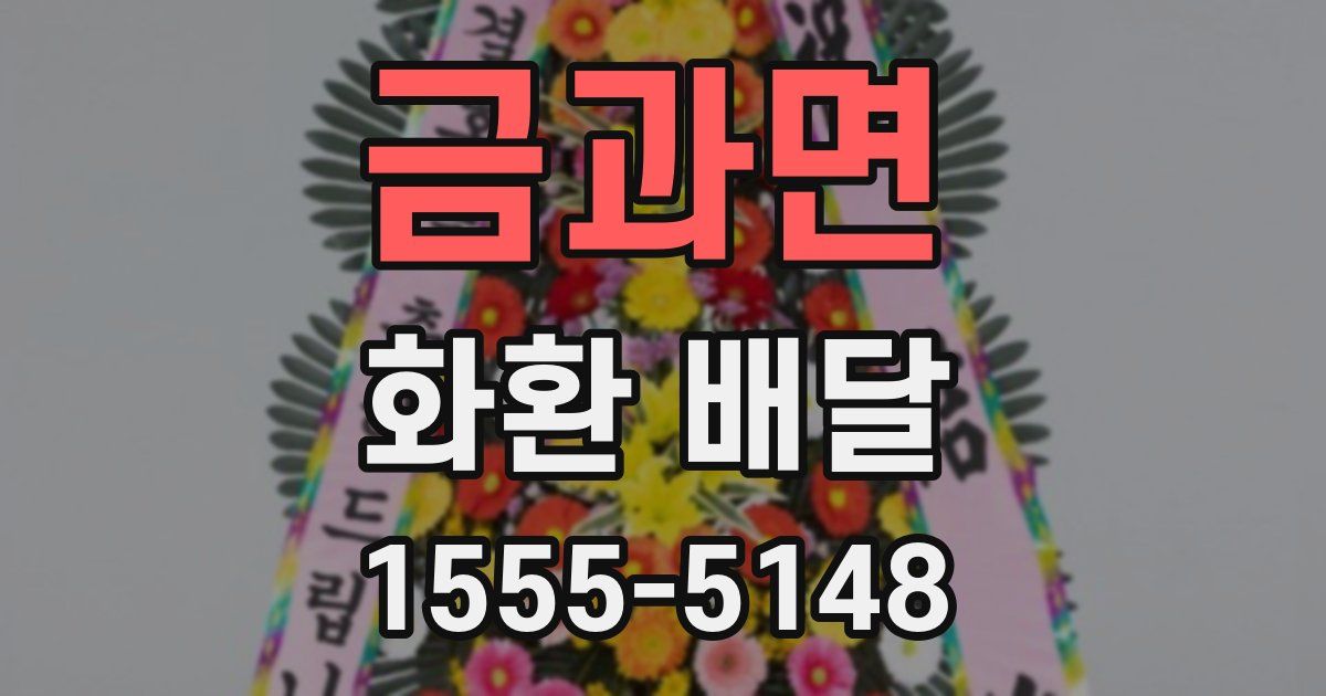 금과면 화환 배달