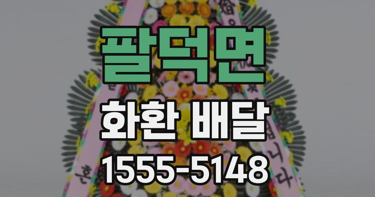 팔덕면 화환 배달